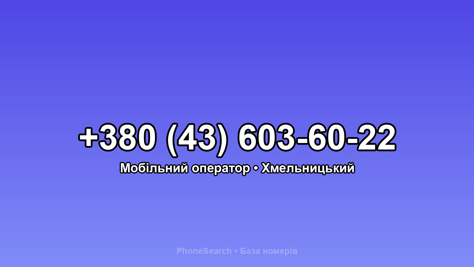Номер +380 (43) 603-60-22 - вариант 2