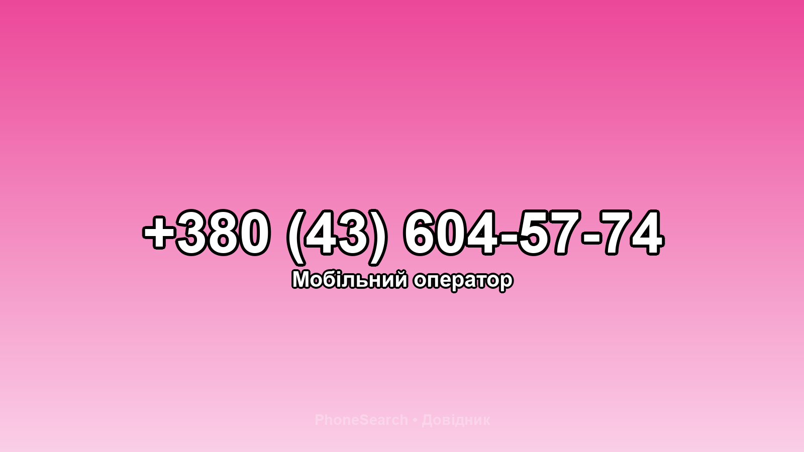 Номер +380 (43) 604-57-74 - вариант 1