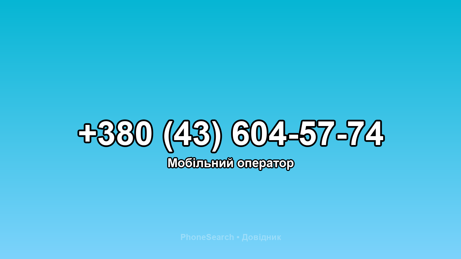 Номер +380 (43) 604-57-74 - вариант 2