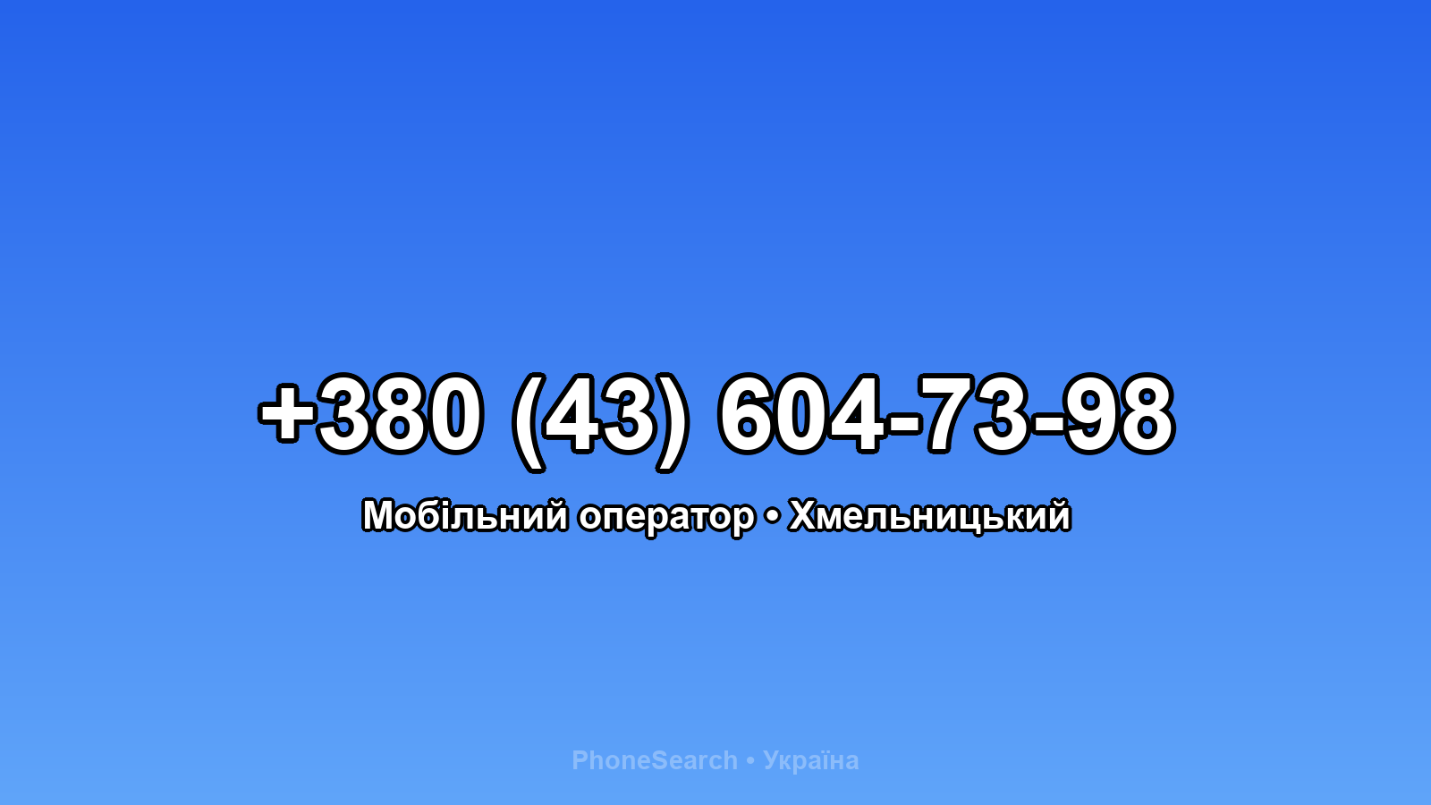 Номер +380 (43) 604-73-98 - вариант 2
