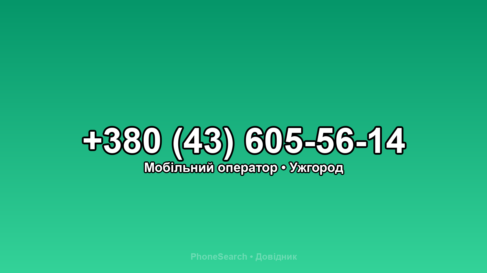 Номер +380 (43) 605-56-14 - вариант 1
