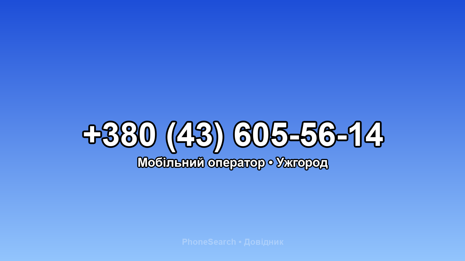 Номер +380 (43) 605-56-14 - вариант 2