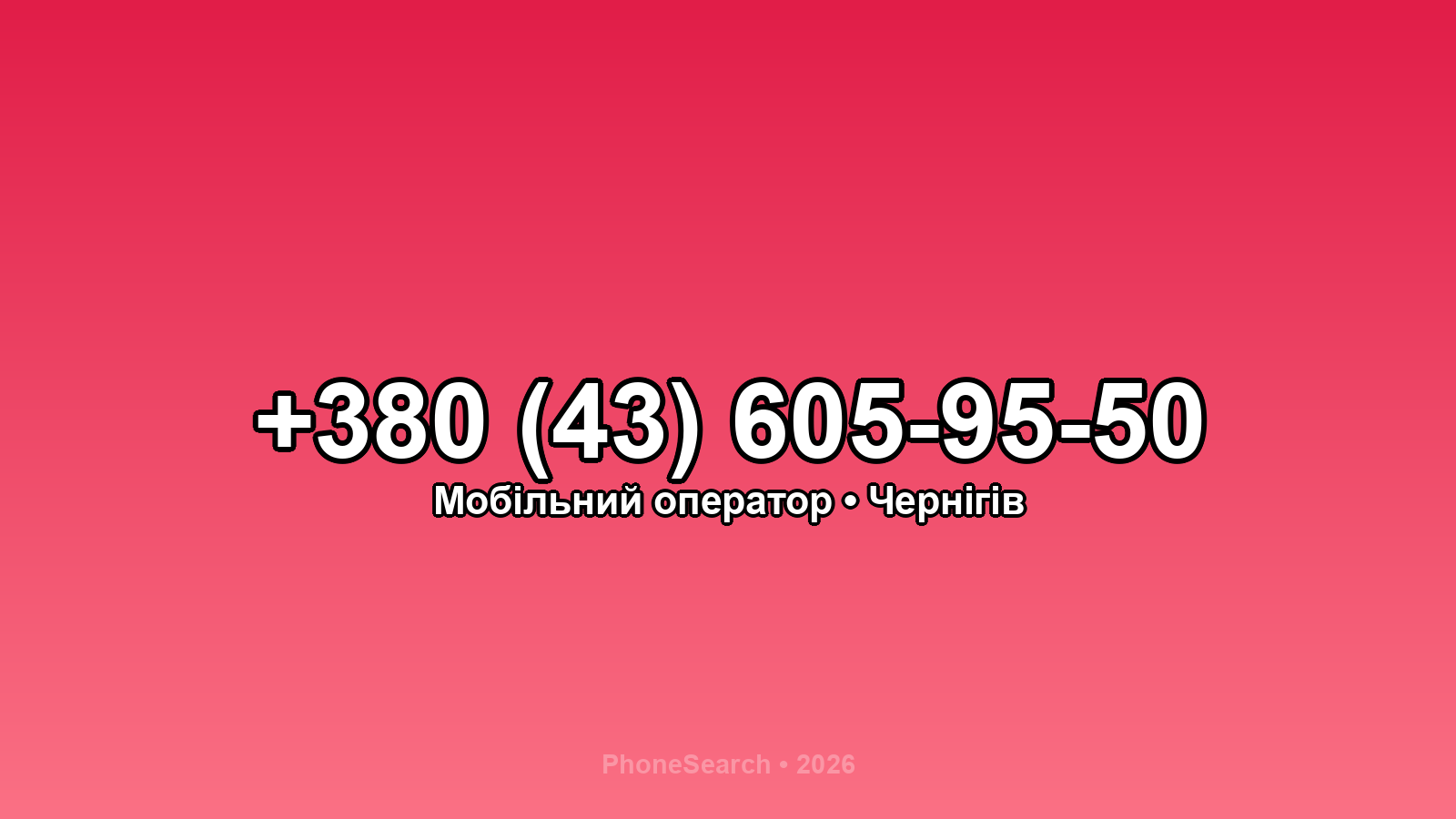 Номер +380 (43) 605-95-50 - вариант 1
