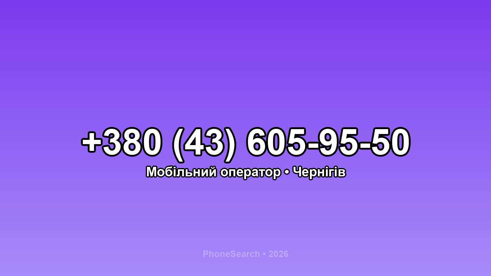 Номер +380 (43) 605-95-50 - вариант 2