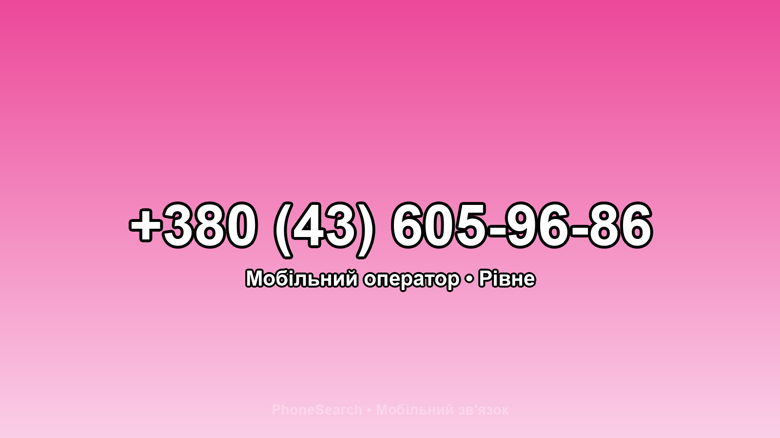 Номер +380 (43) 605-96-86 - вариант 2