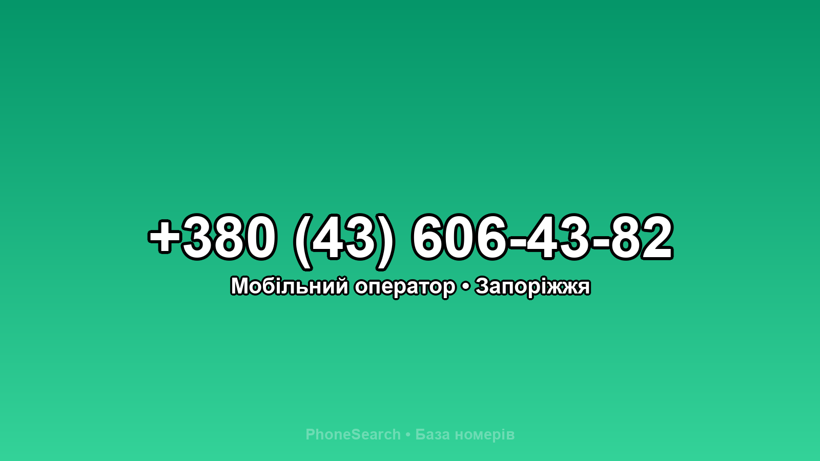 Номер +380 (43) 606-43-82 - вариант 1