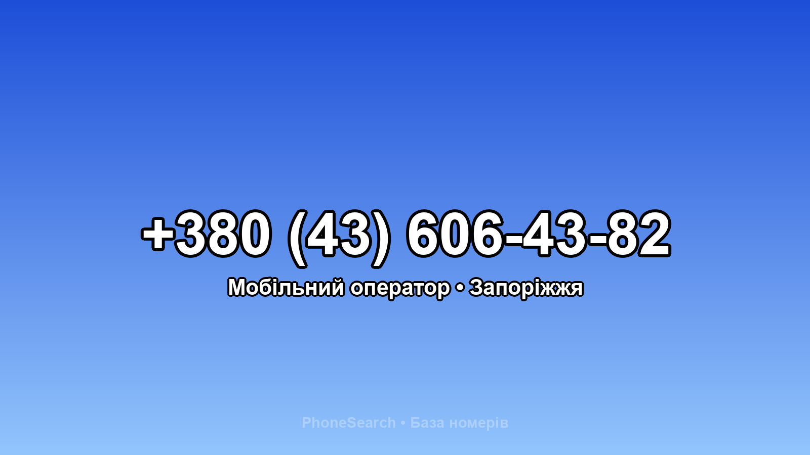Номер +380 (43) 606-43-82 - вариант 2