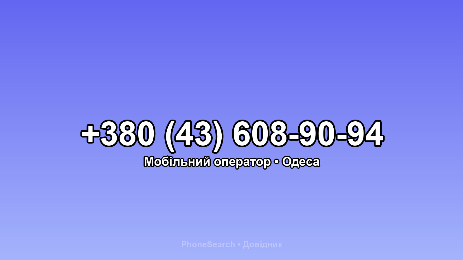 Номер +380 (43) 608-90-94 - вариант 1