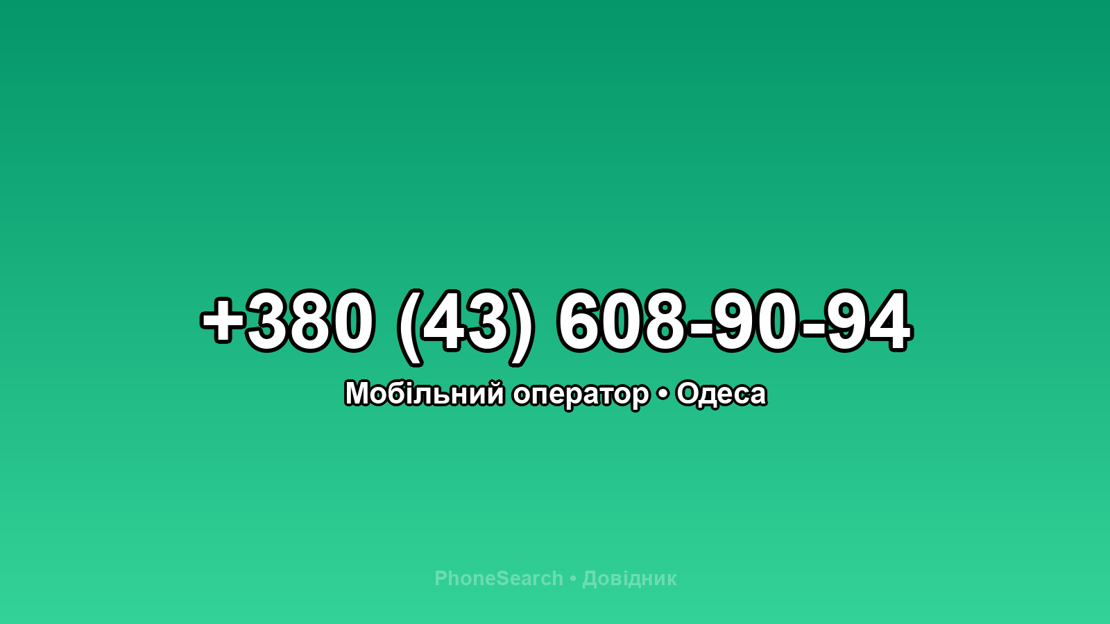 Номер +380 (43) 608-90-94 - вариант 2