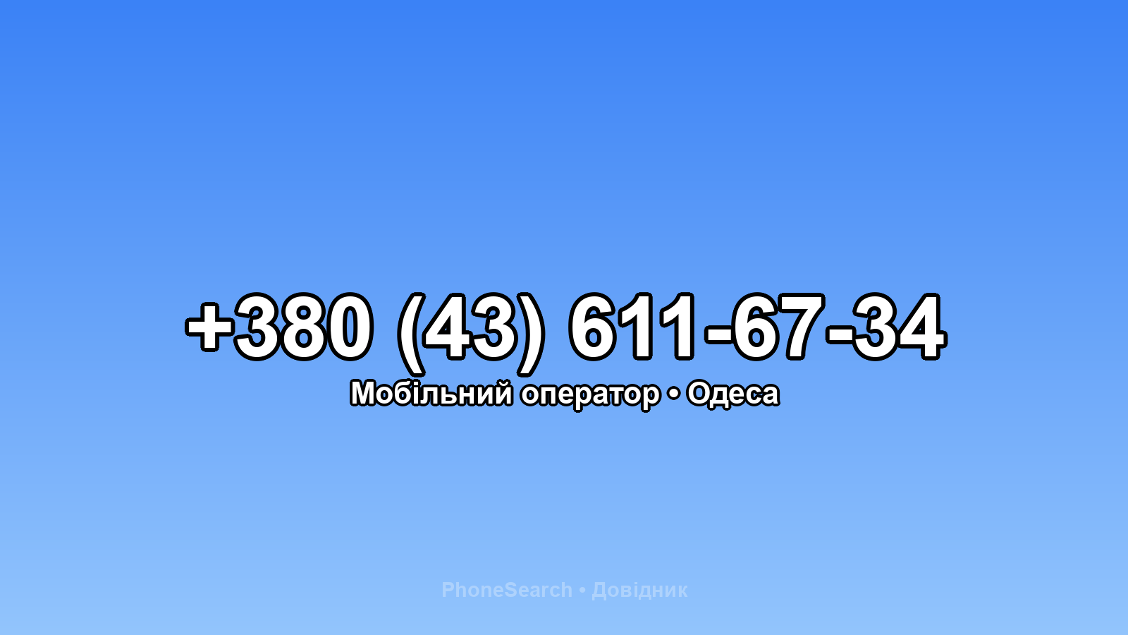 Номер +380 (43) 611-67-34 - вариант 1