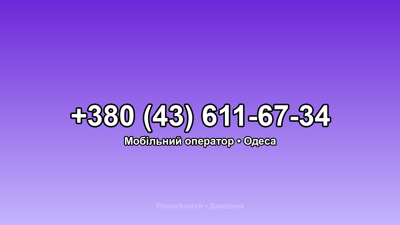 Номер +380 (43) 611-67-34 - вариант 2