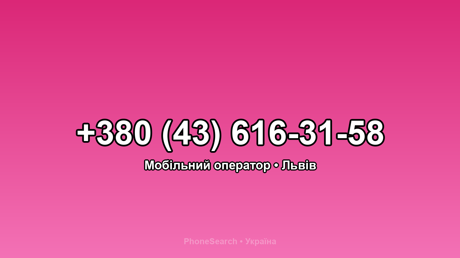 Номер +380 (43) 616-31-58 - вариант 1