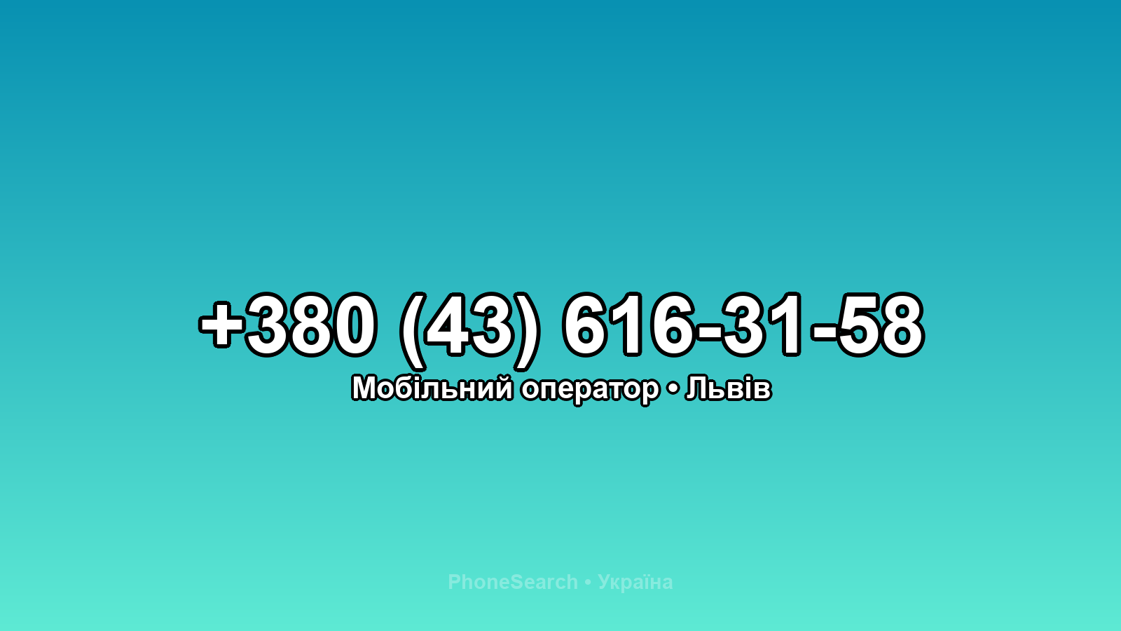 Номер +380 (43) 616-31-58 - вариант 2