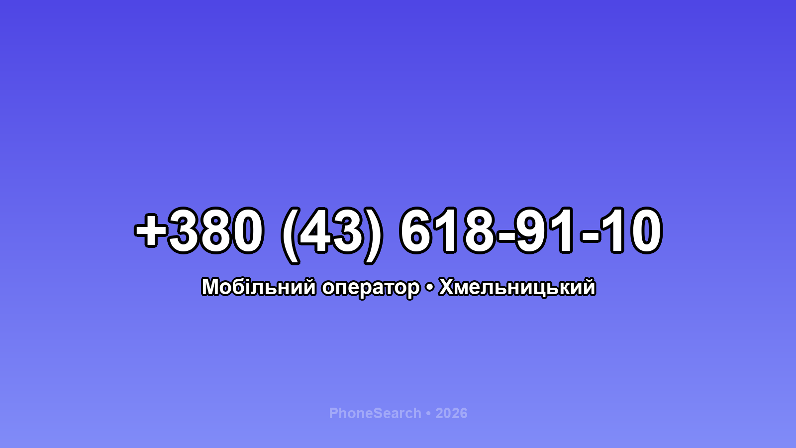 Номер +380 (43) 618-91-10 - вариант 1