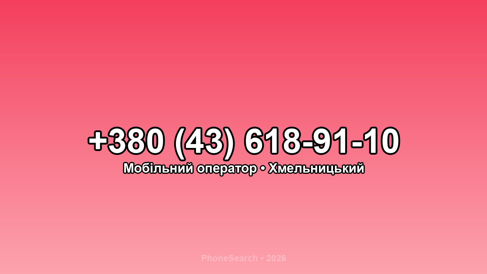 Номер +380 (43) 618-91-10 - вариант 2