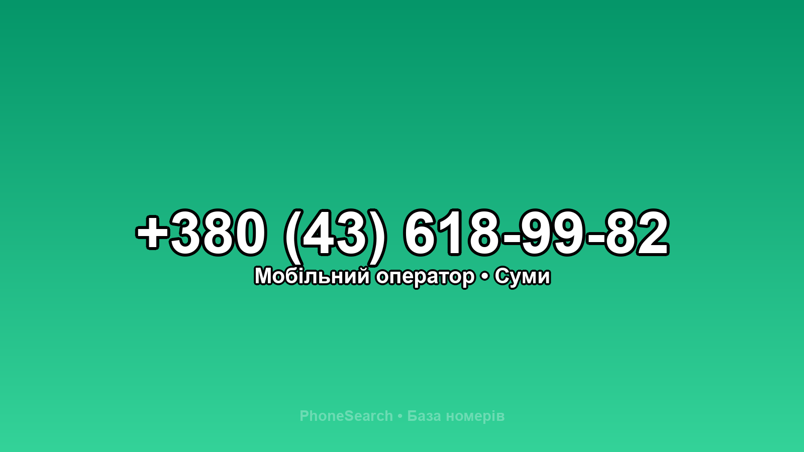 Номер +380 (43) 618-99-82 - вариант 1