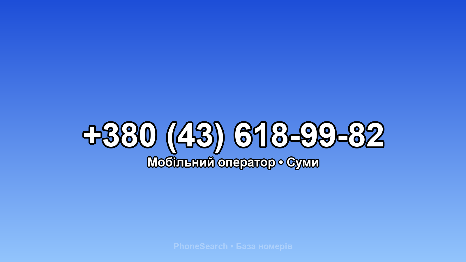 Номер +380 (43) 618-99-82 - вариант 2
