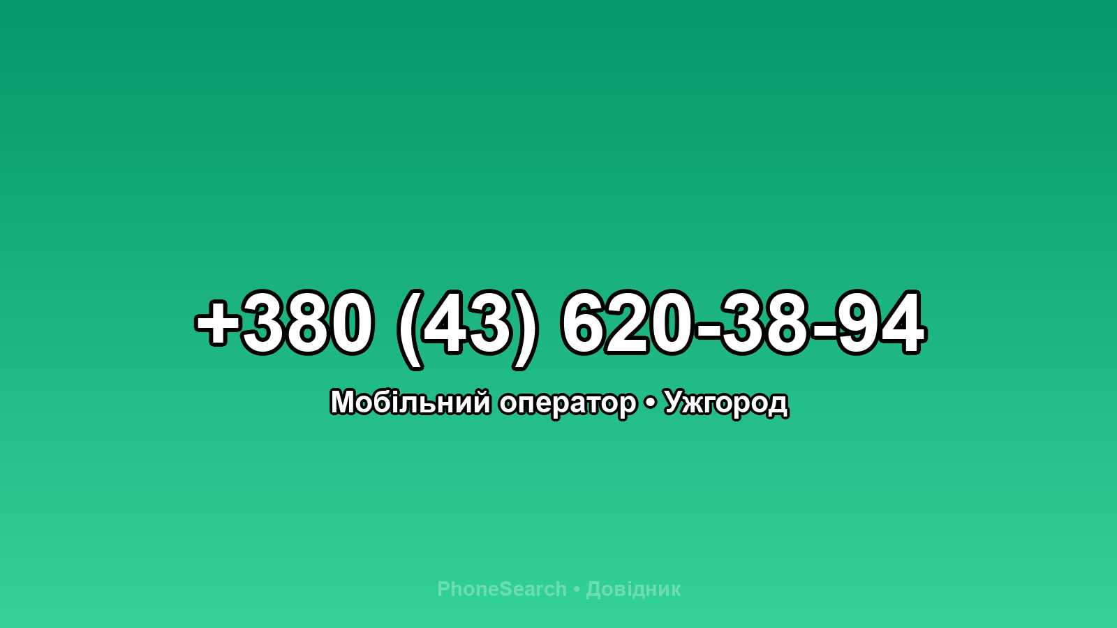 Номер +380 (43) 620-38-94 - вариант 2