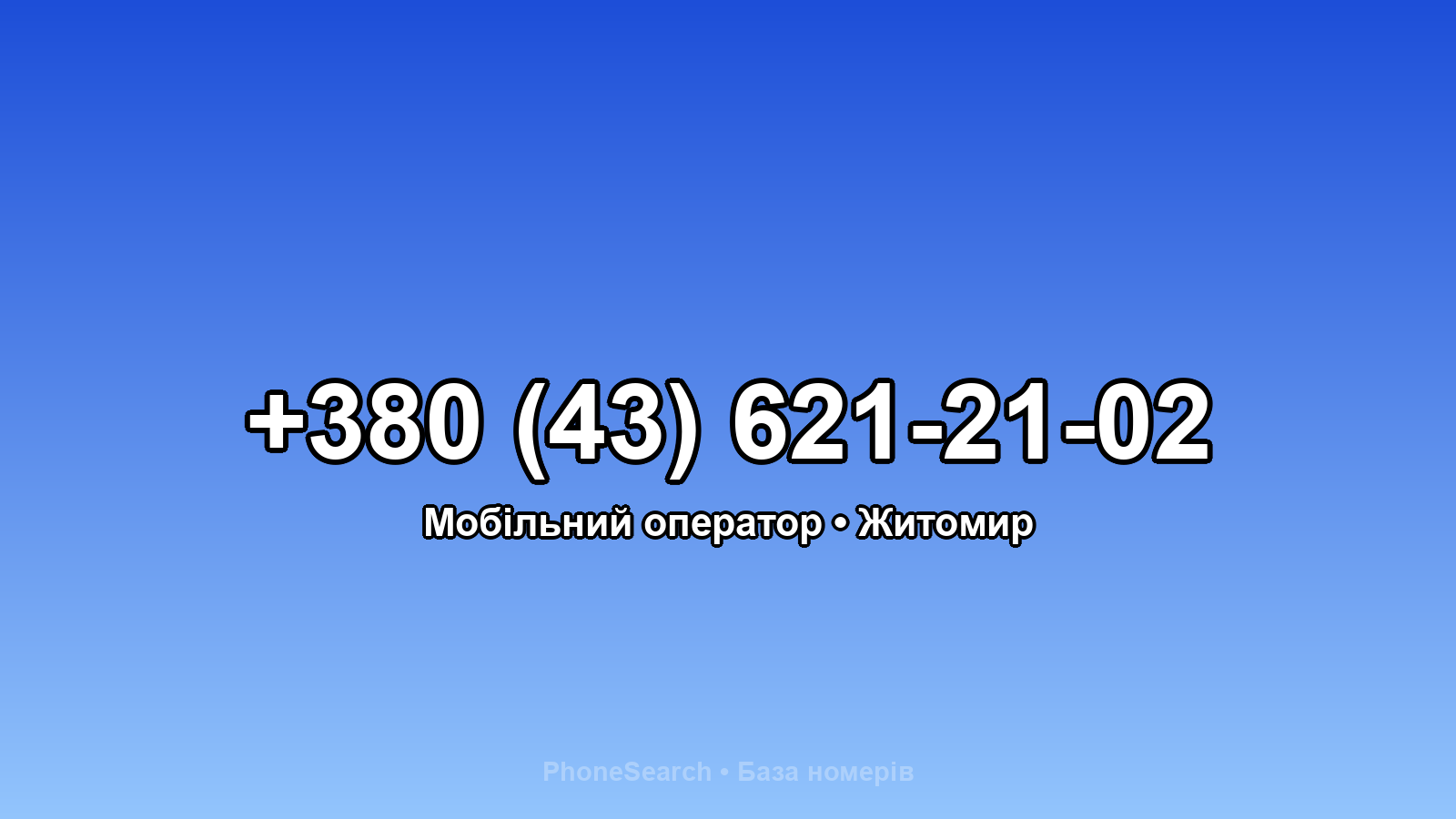 Номер +380 (43) 621-21-02 - вариант 1