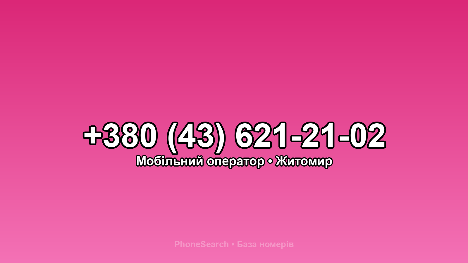 Номер +380 (43) 621-21-02 - вариант 2