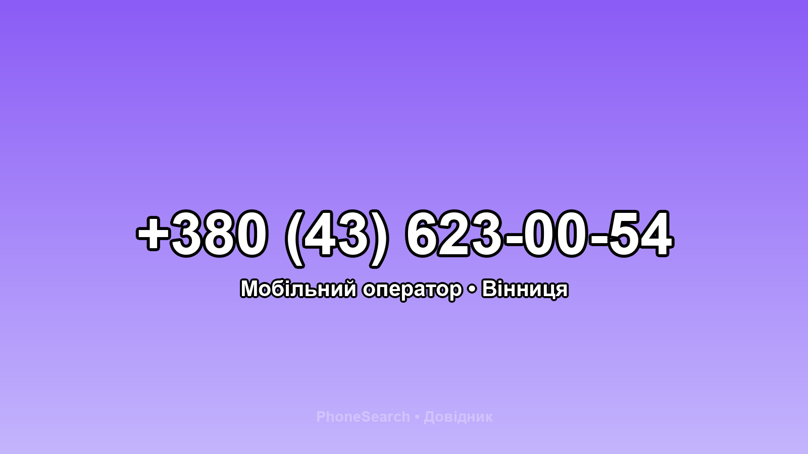 Номер +380 (43) 623-00-54 - вариант 1