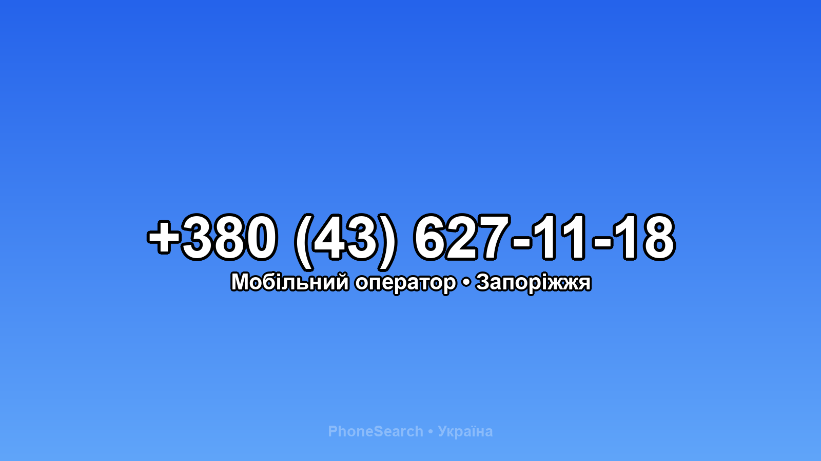 Номер +380 (43) 627-11-18 - вариант 1