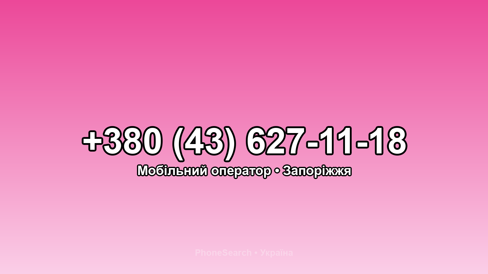 Номер +380 (43) 627-11-18 - вариант 2