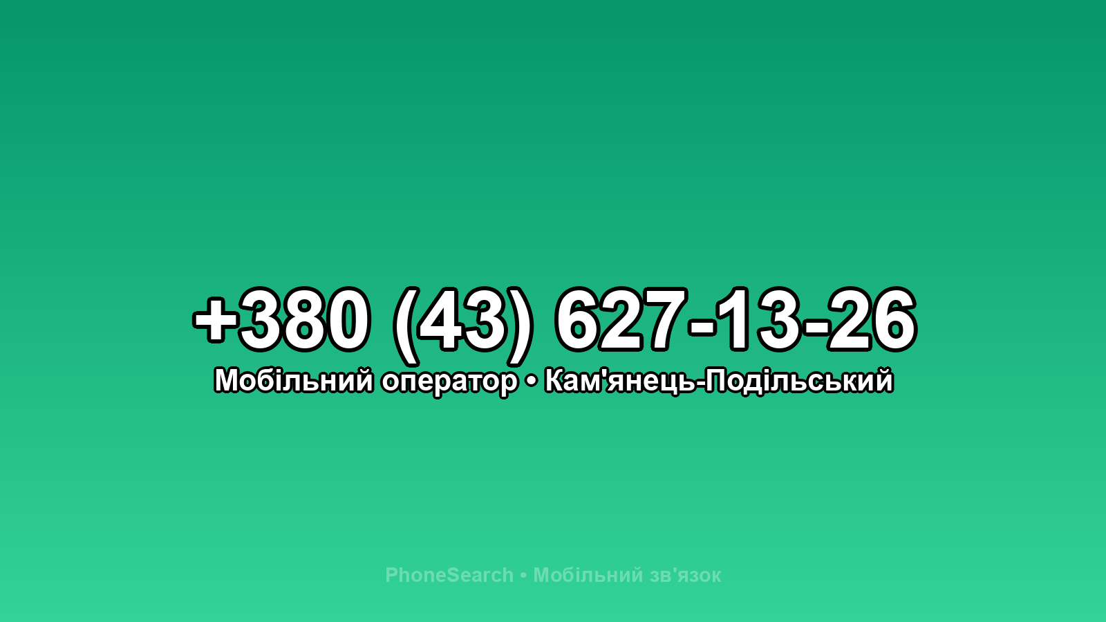 Номер +380 (43) 627-13-26 - вариант 2