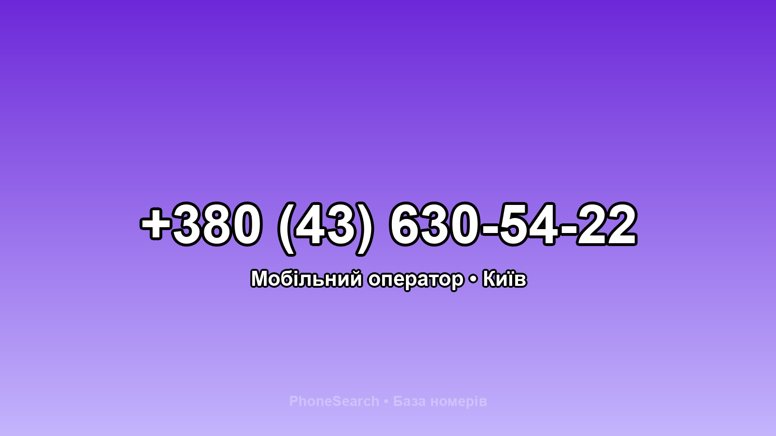 Номер +380 (43) 630-54-22 - вариант 1