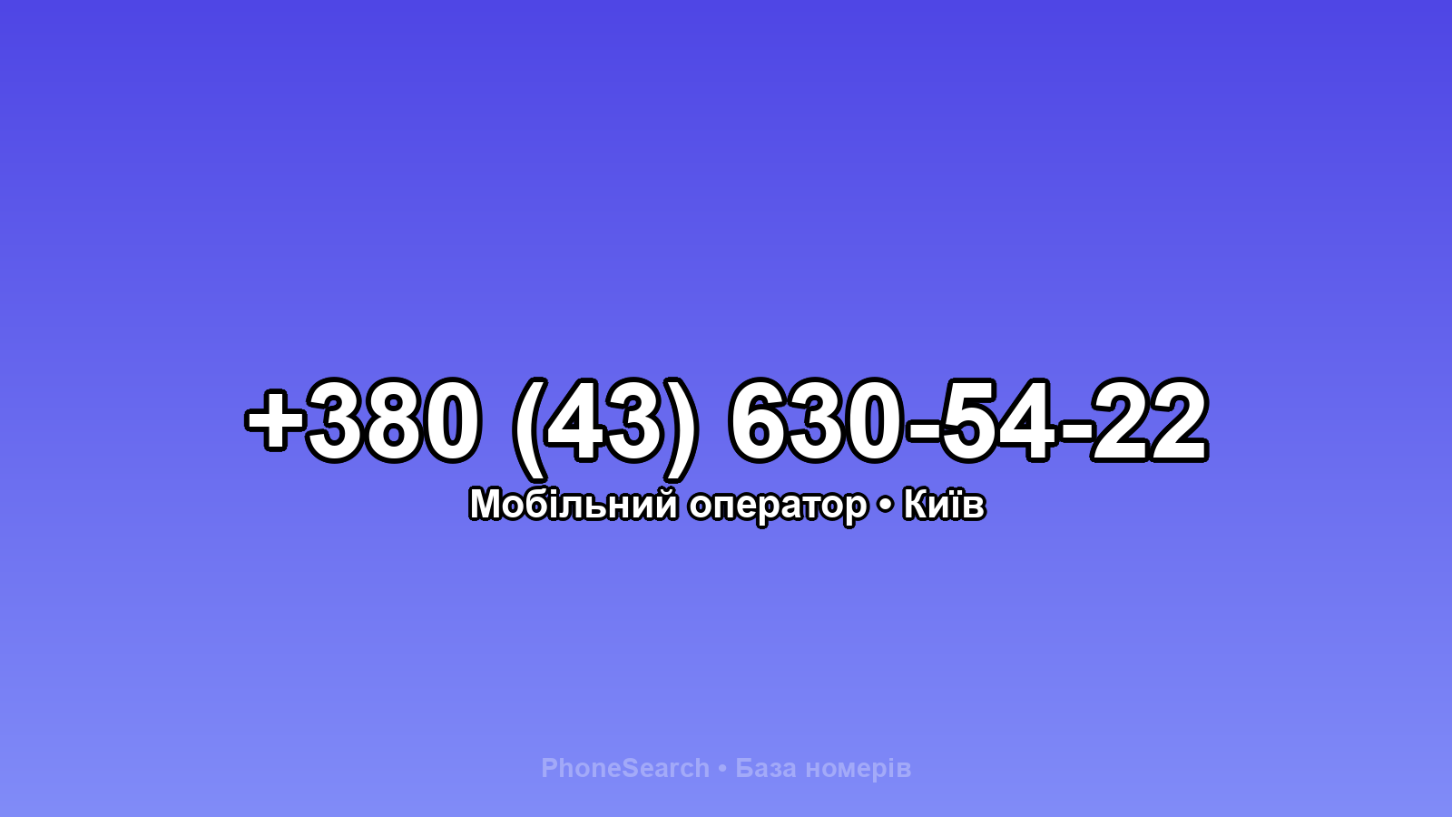 Номер +380 (43) 630-54-22 - вариант 2