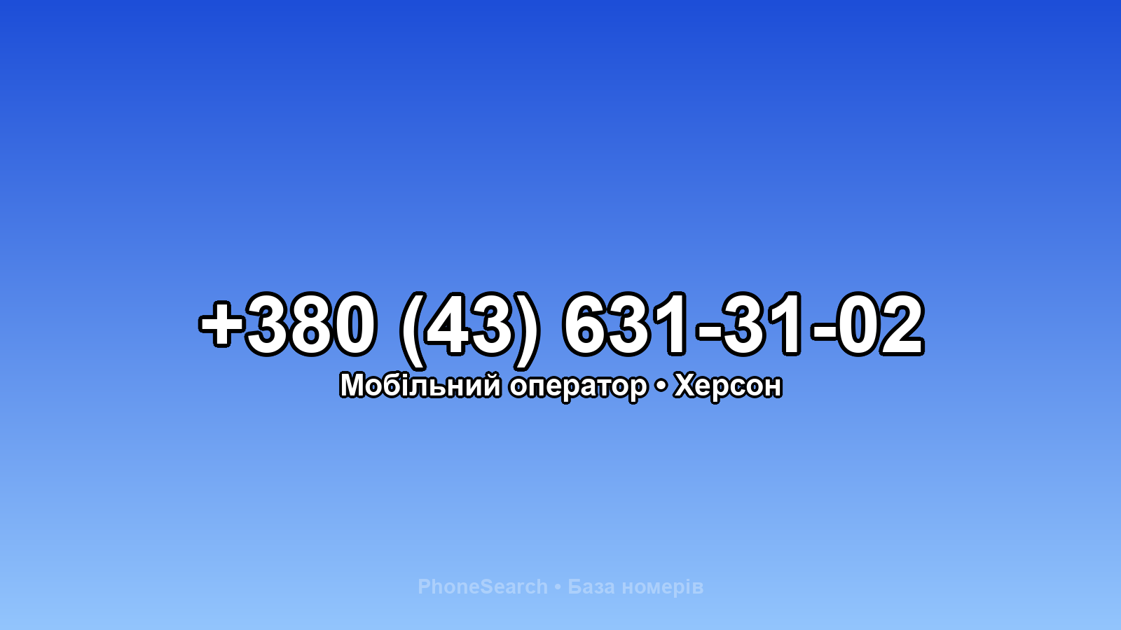 Номер +380 (43) 631-31-02 - вариант 1