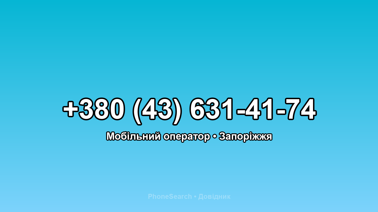 Номер +380 (43) 631-41-74 - вариант 2