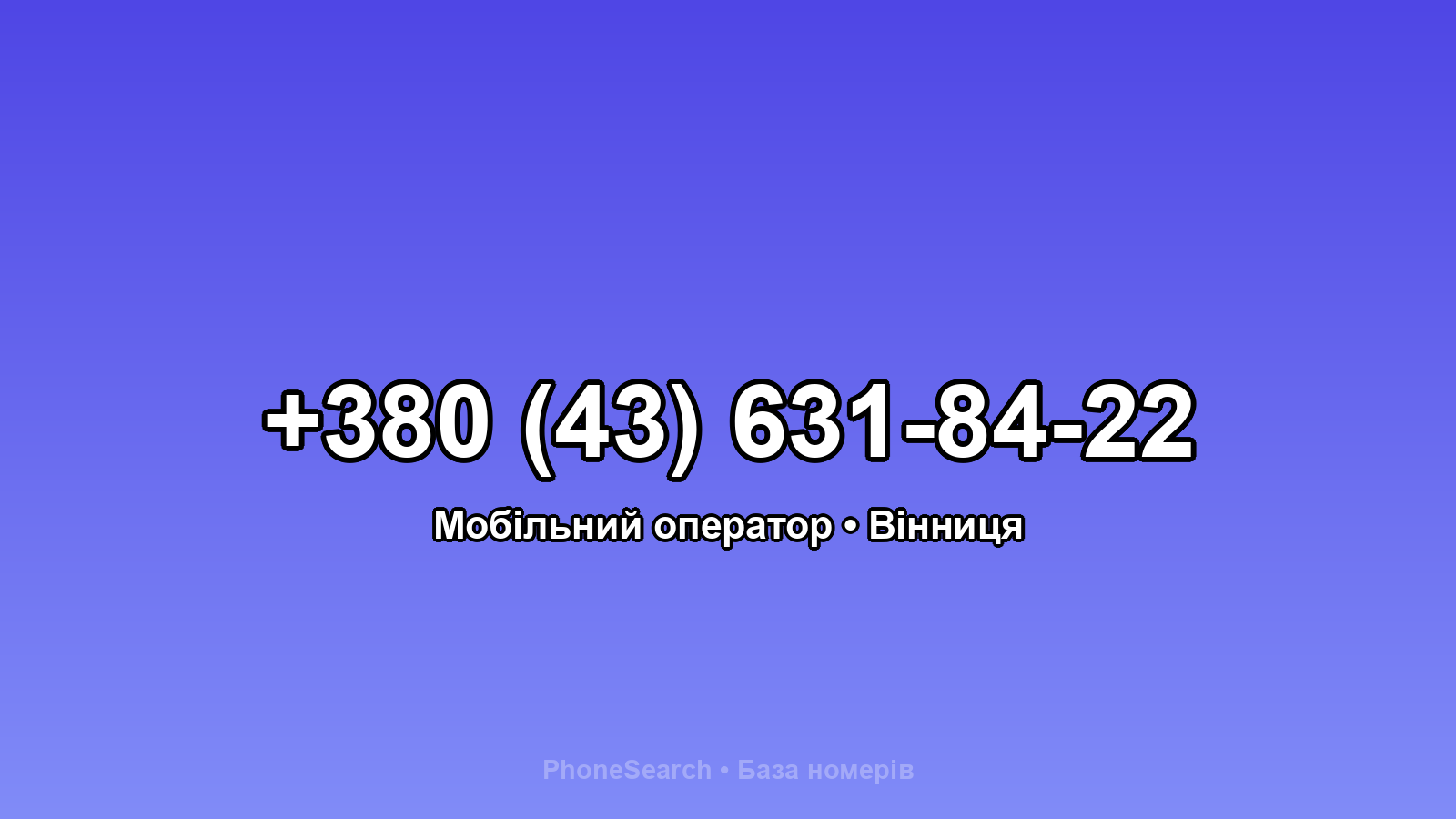Номер +380 (43) 631-84-22 - вариант 2