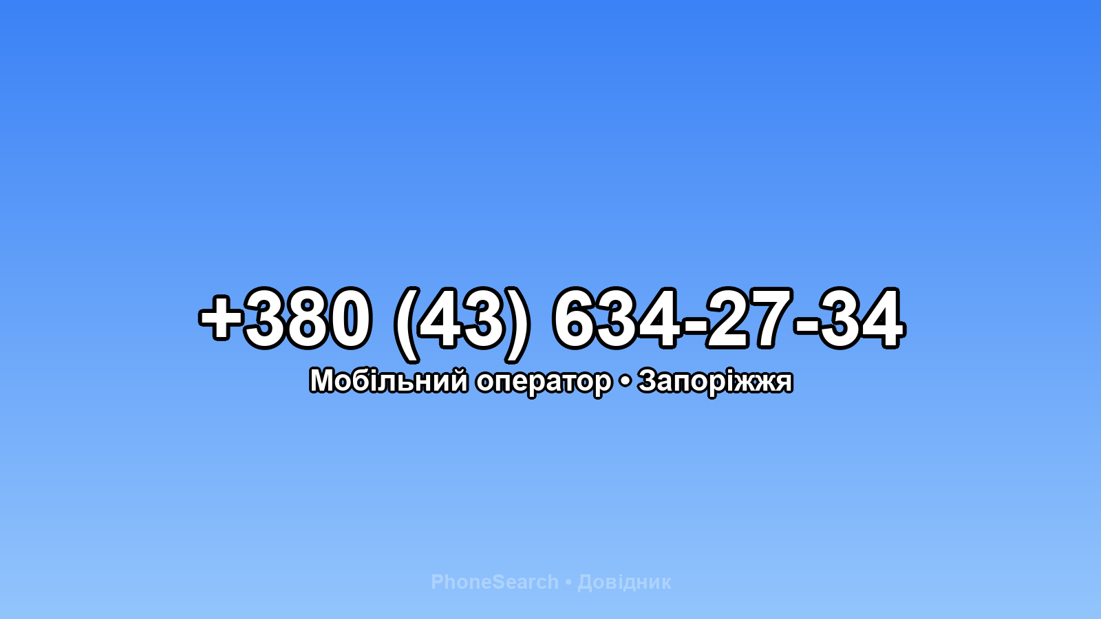 Номер +380 (43) 634-27-34 - вариант 1