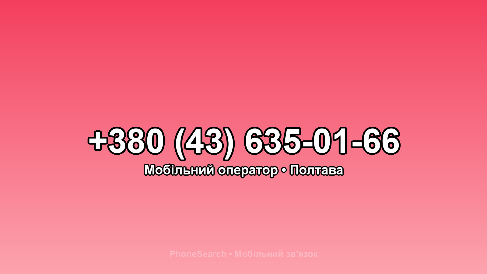 Номер +380 (43) 635-01-66 - вариант 1