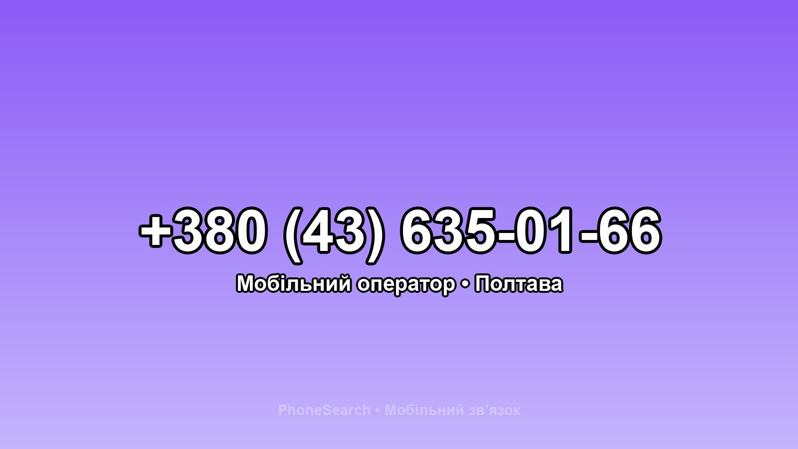 Номер +380 (43) 635-01-66 - вариант 2