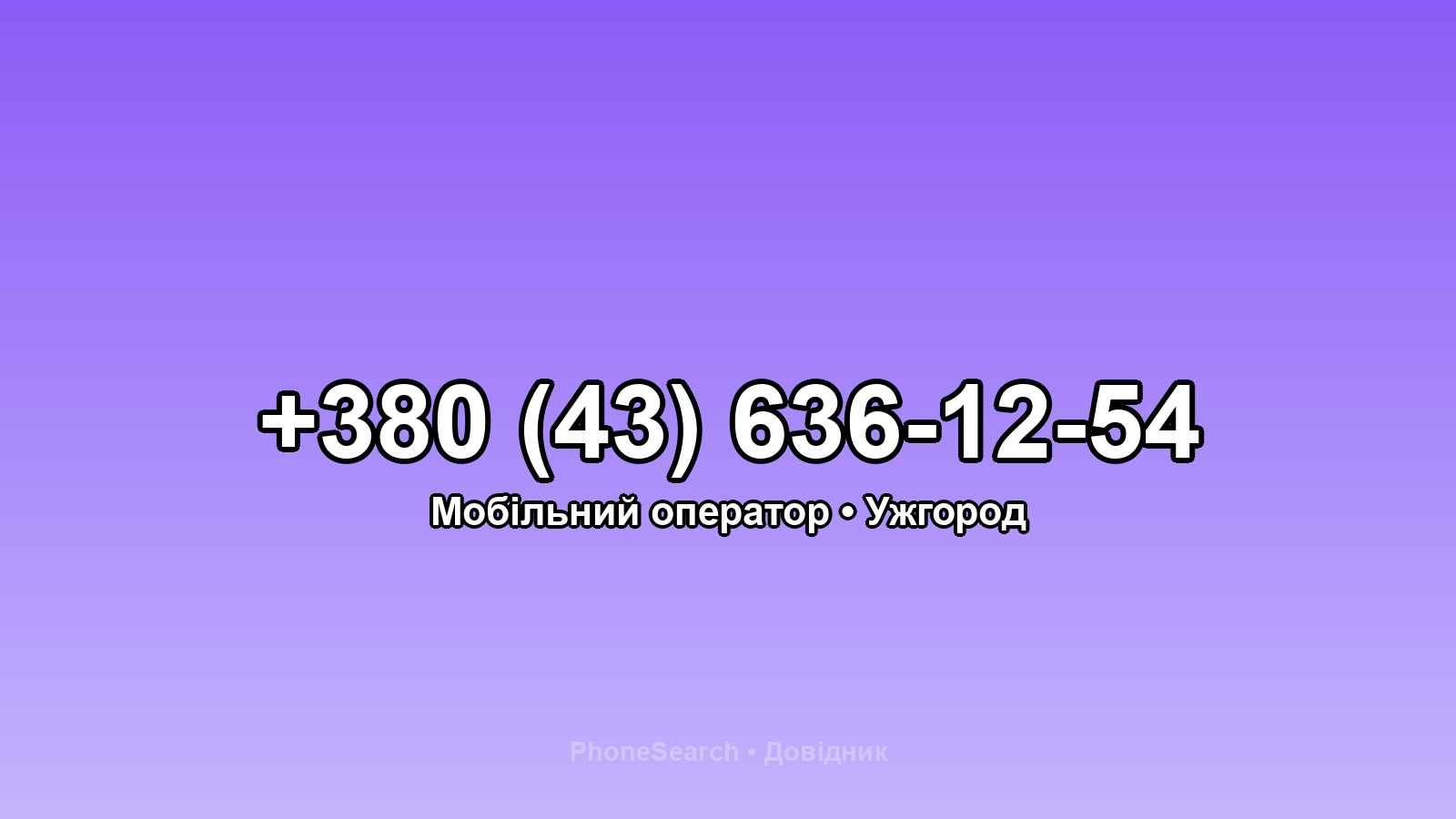 Номер +380 (43) 636-12-54 - вариант 1