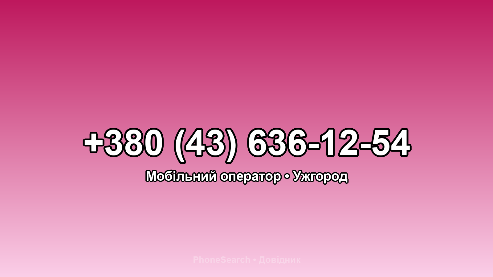 Номер +380 (43) 636-12-54 - вариант 2