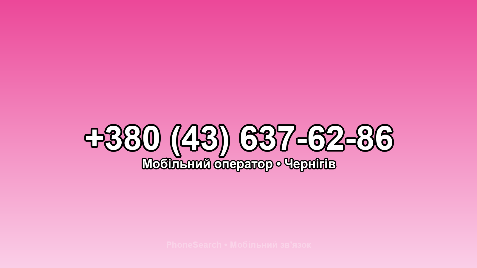 Номер +380 (43) 637-62-86 - вариант 2
