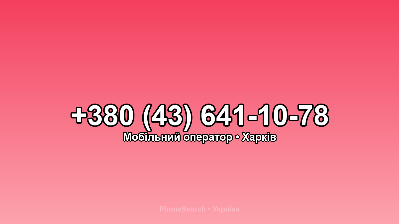 Номер +380 (43) 641-10-78 - вариант 2