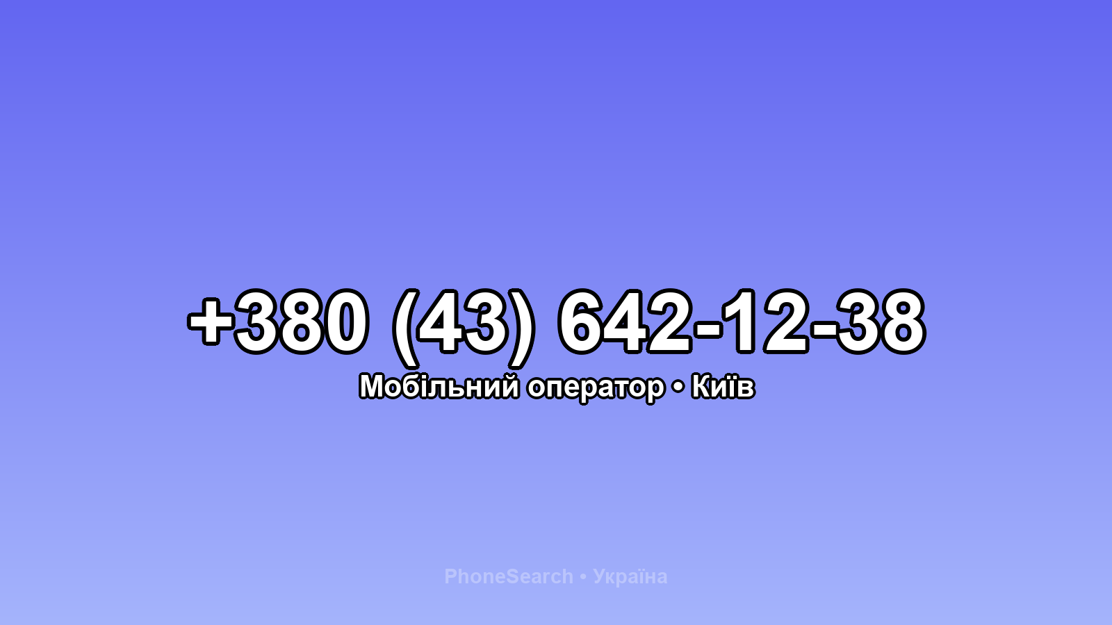 Номер +380 (43) 642-12-38 - вариант 2