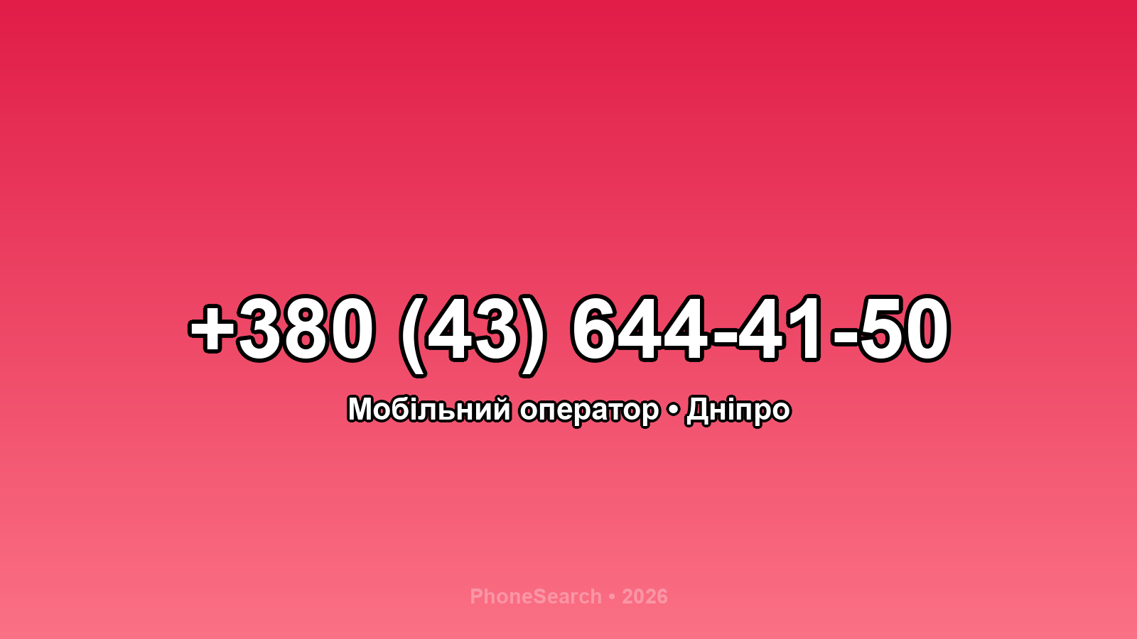 Номер +380 (43) 644-41-50 - вариант 1