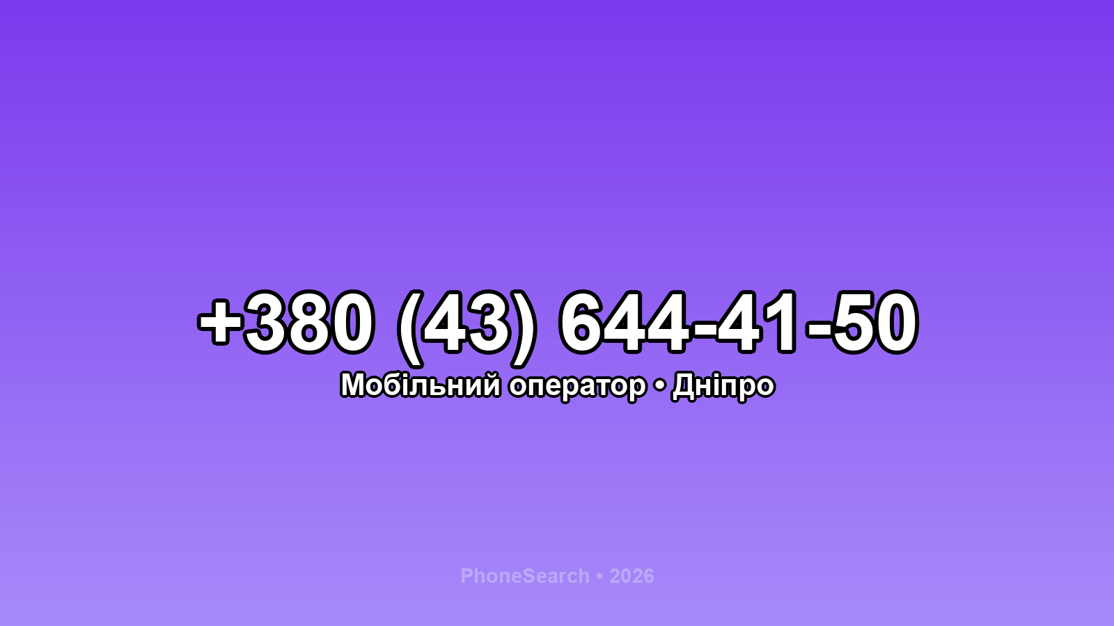Номер +380 (43) 644-41-50 - вариант 2