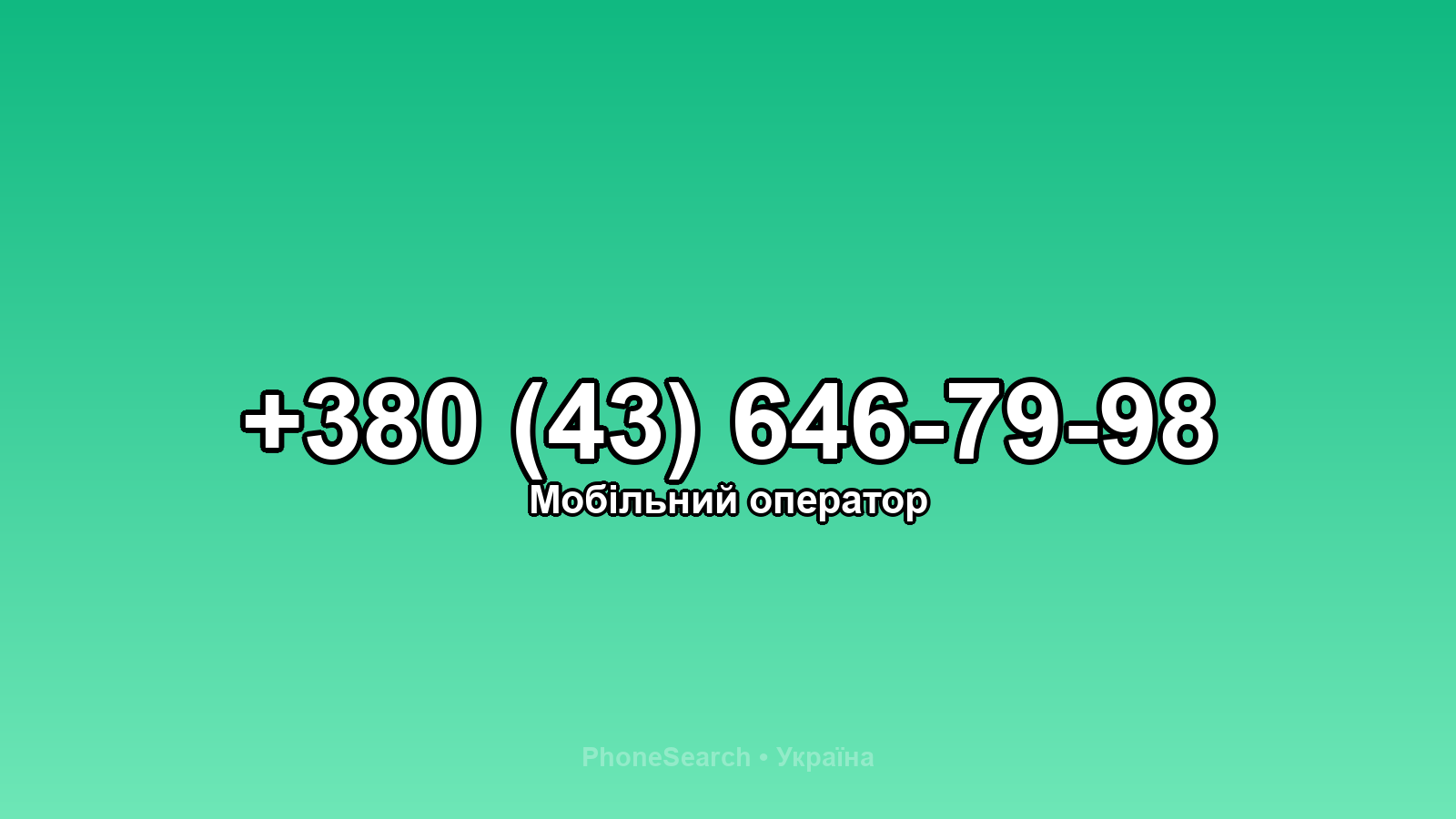 Номер +380 (43) 646-79-98 - вариант 1