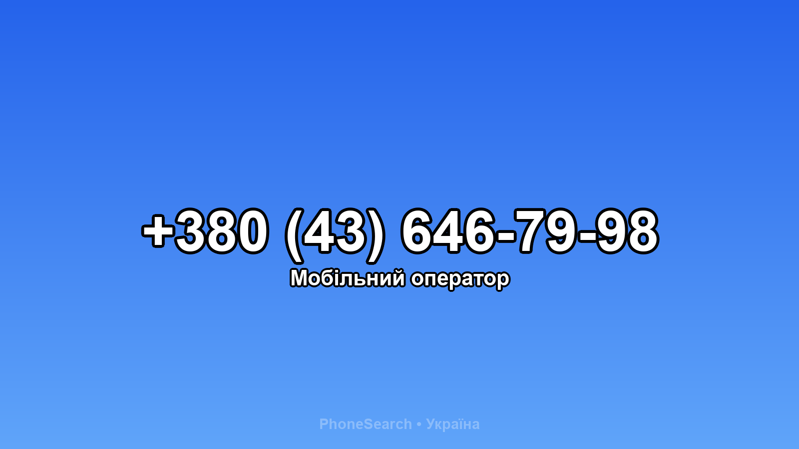 Номер +380 (43) 646-79-98 - вариант 2