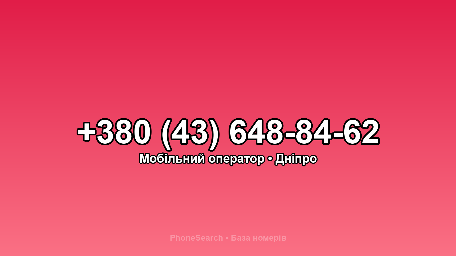Номер +380 (43) 648-84-62 - вариант 2