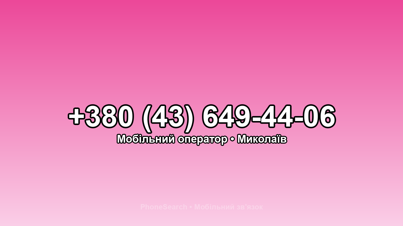 Номер +380 (43) 649-44-06 - вариант 1