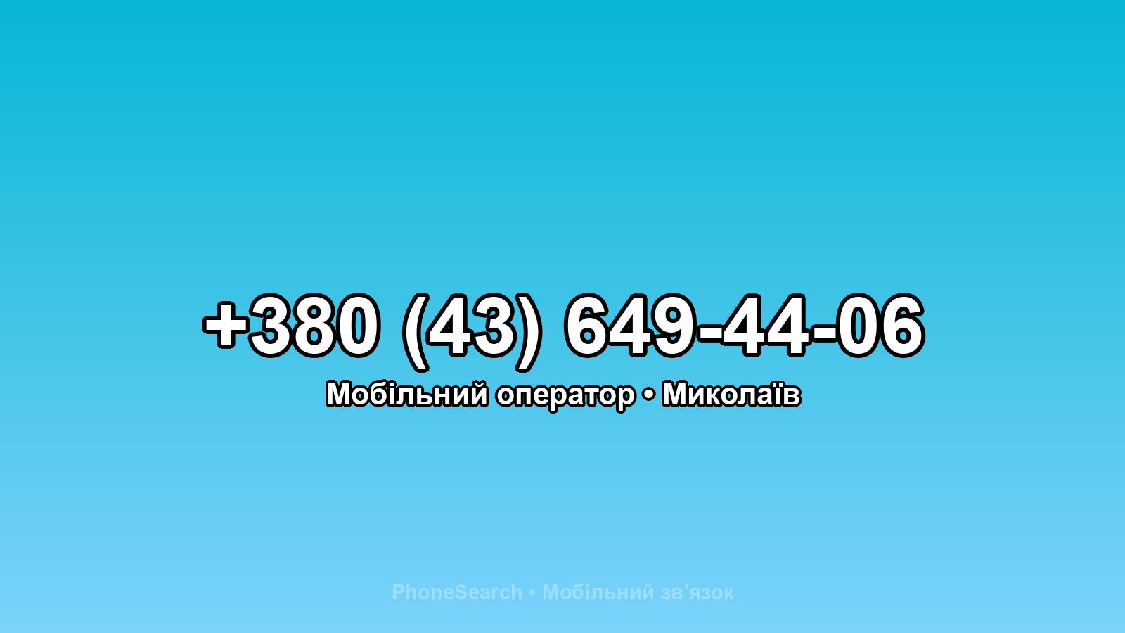 Номер +380 (43) 649-44-06 - вариант 2