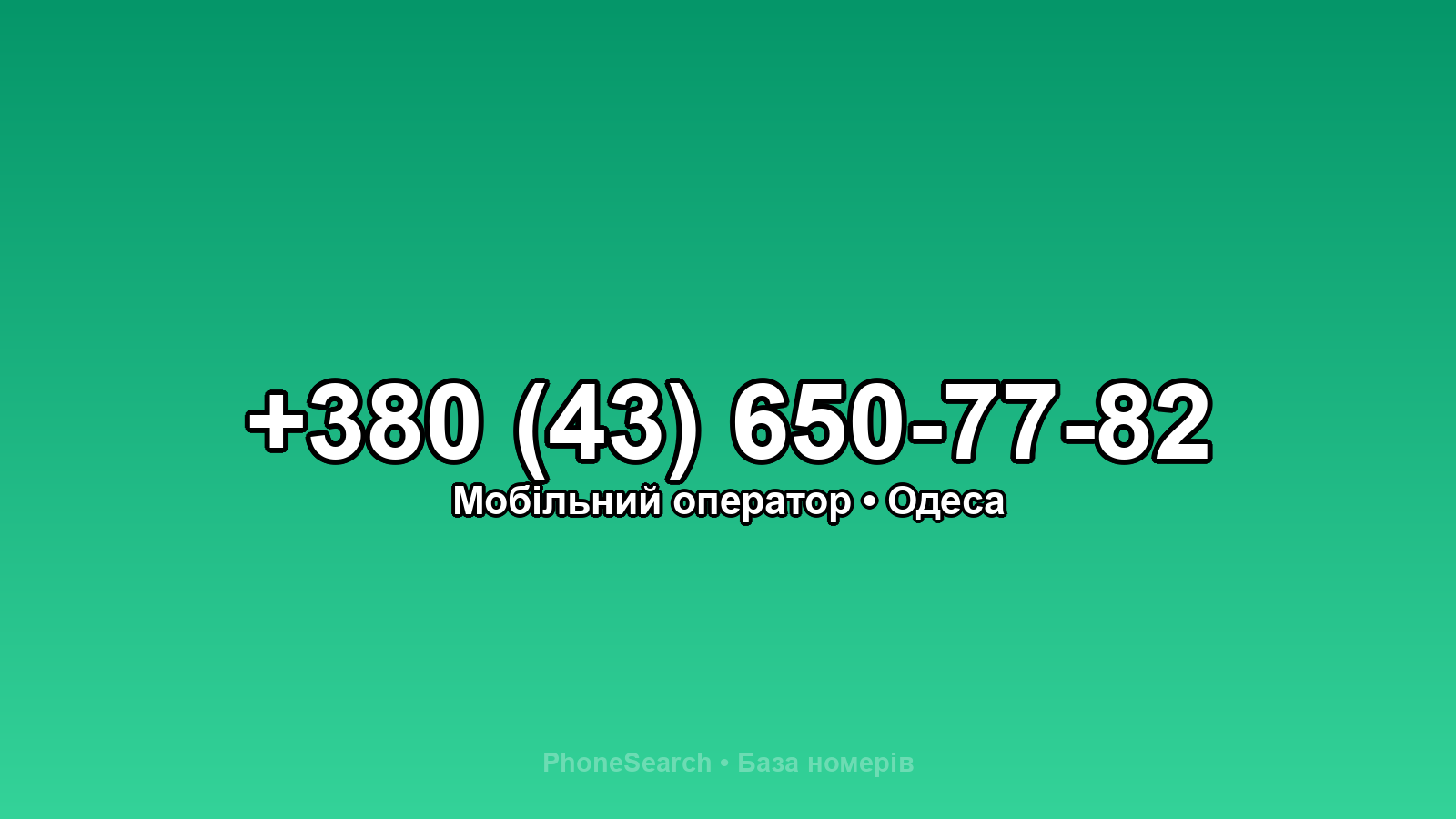 Номер +380 (43) 650-77-82 - вариант 1