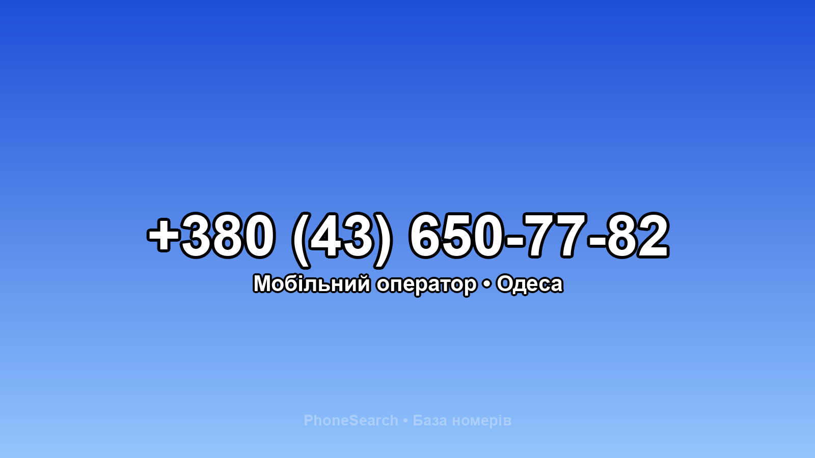 Номер +380 (43) 650-77-82 - вариант 2